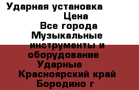 Ударная установка TAMA Superstar Custo › Цена ­ 300 000 - Все города Музыкальные инструменты и оборудование » Ударные   . Красноярский край,Бородино г.